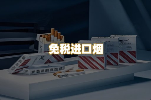 免税进口烟