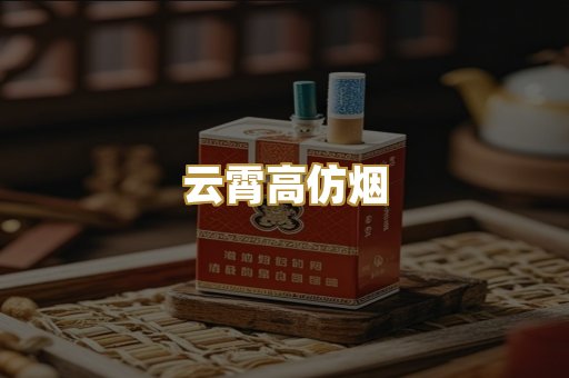 云霄高仿烟